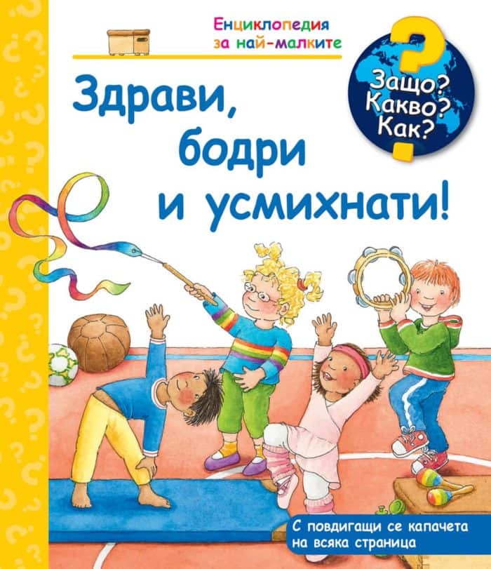 Енциклопедия за най-малките: Здрави, бодри и усмихнати! Енциклопедия за най-малките: Здрави, бодри и усмихнати!