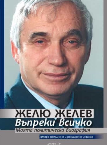 Въпреки всичко - Желю Желев