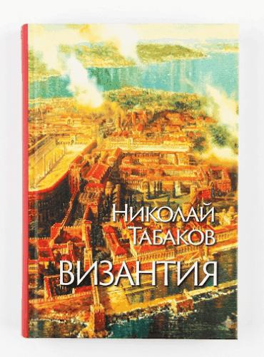Византия