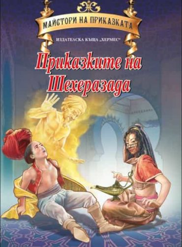 1001_hrm_1_20200901160342.jpg Приказките на Шехеразада (Майстори на приказката)