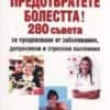 Предотвратете болестта! 280 съвета