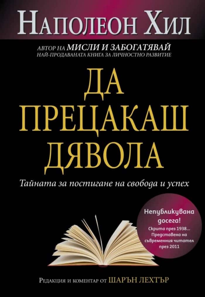 Да прецакаш дявола Да прецакаш дявола