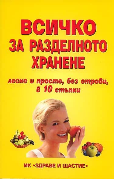 Всичко за разделното хранене - лесно и просто, без отрови, в 10 стъпки