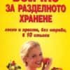 Всичко за разделното хранене - лесно и просто, без отрови, в 10 стъпки