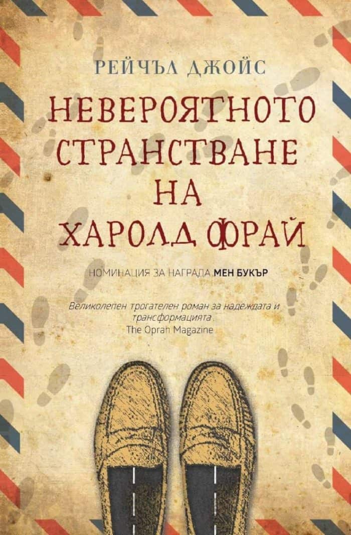 Невероятното странстване на Харолд Фрай Невероятното странстване на Харолд Фрай