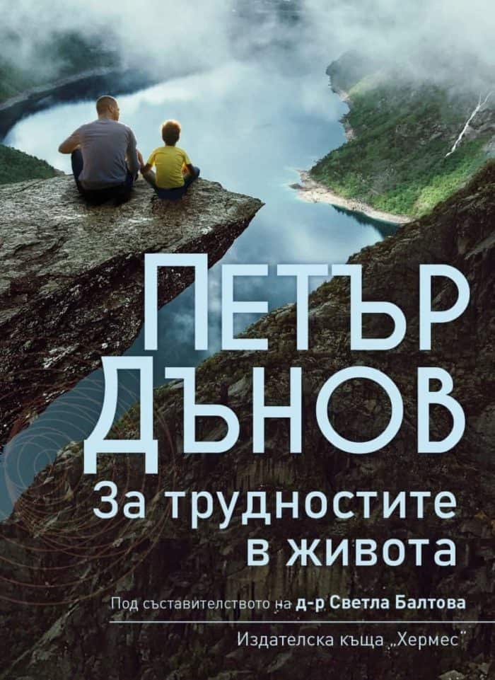 Петър Дънов: За трудностите в живота Петър Дънов: За трудностите в живота