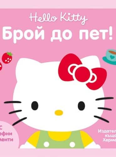 Брой до пет (Hello Kitty) Брой до пет (Hello Kitty)