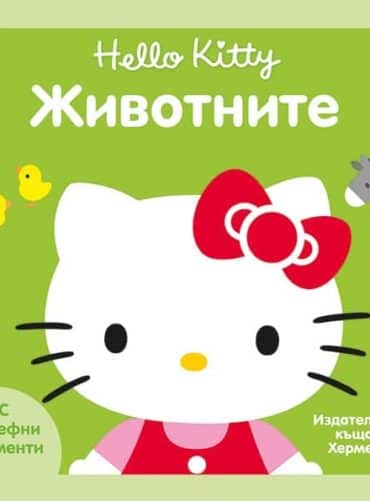 Животните (Hello Kitty) Животните (Hello Kitty)