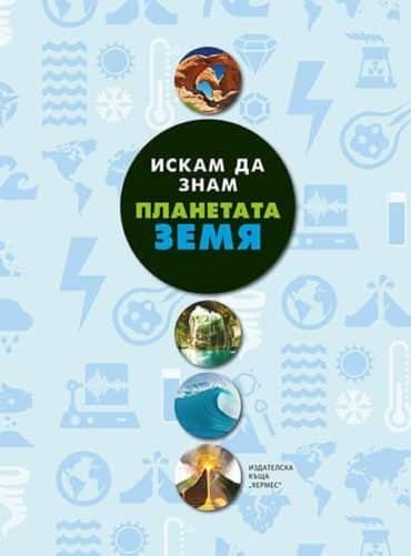 Планетата земя (Искам да знам)