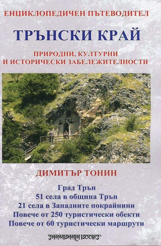 Трънски край енциклопедичен пътеводител Трънски край енциклопедичен пътеводител