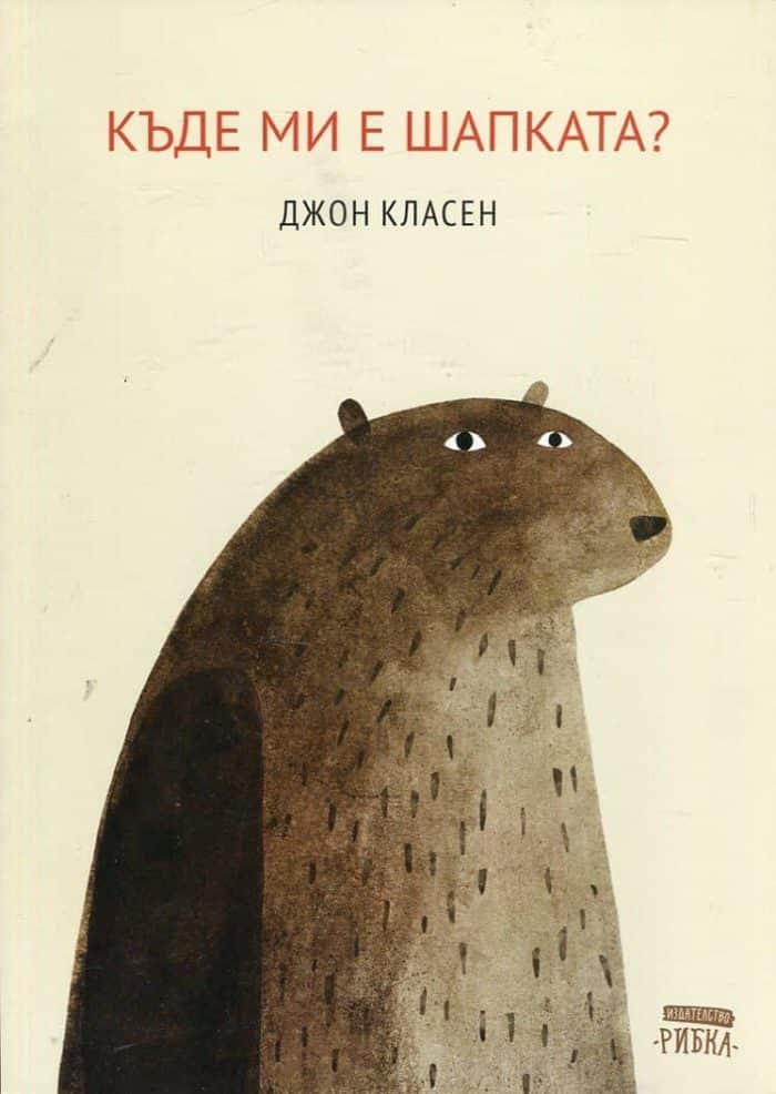 Къде ми е шапката? Къде ми е шапката?