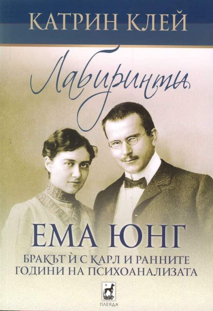 Лабиринти. Ема Юнг Бракът ѝ с Карл и ранните години на психоанализата Лабиринти. Ема Юнг Бракът ѝ с Карл и ранните години на психоанализата