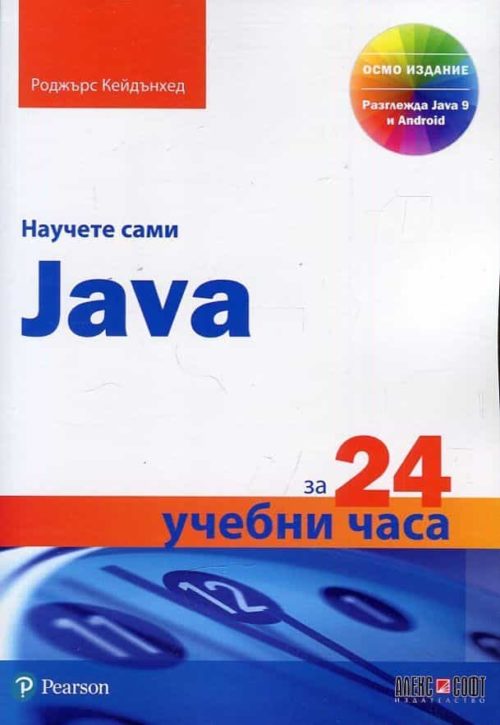 Научете сами C++ за 24 учебни часа