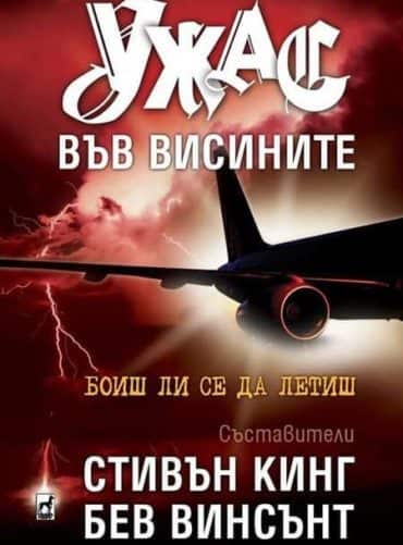 Ужас във висините Ужас във висините