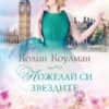 Пожелай си звездите