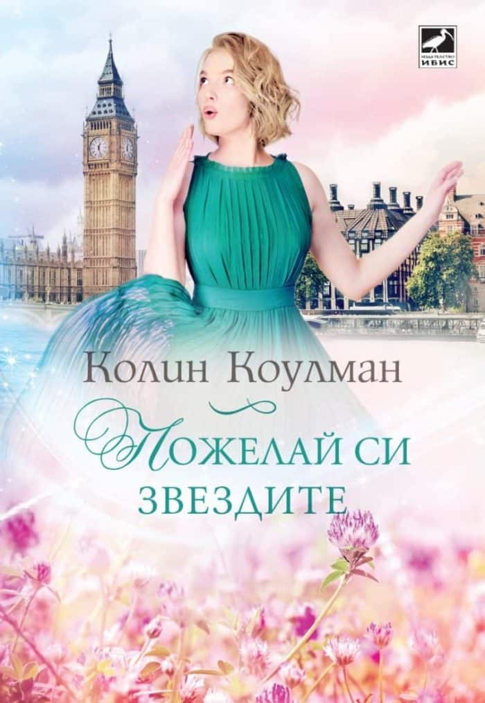 Пожелай си звездите