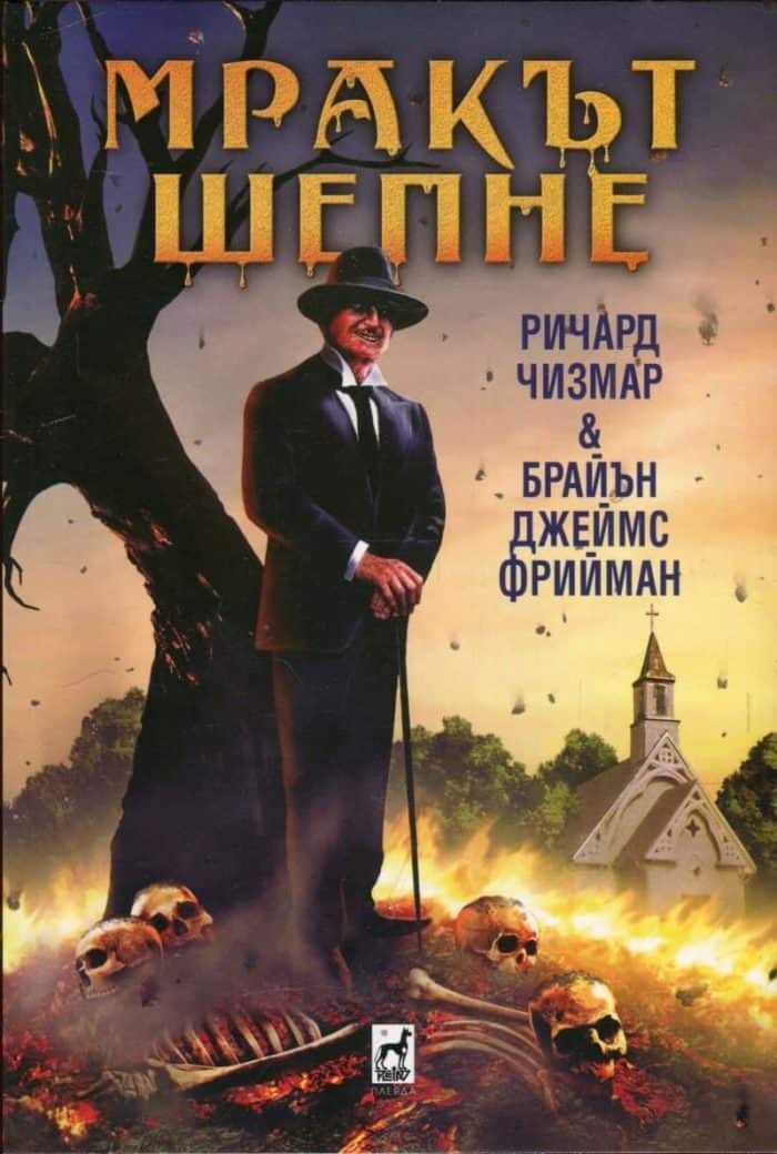 Мракът шепне