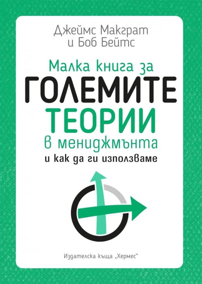 Малка книга за големите теории в мениджмънта Малка книга за големите теории в мениджмънта