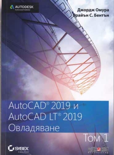 AutoCAD 2019 и AutiCAD LT 2019 Т.1: Овладяване