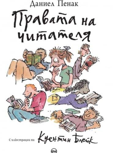 Правата на читателя