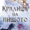 Кралица на нищото - Кн.3 Вълшебният народ