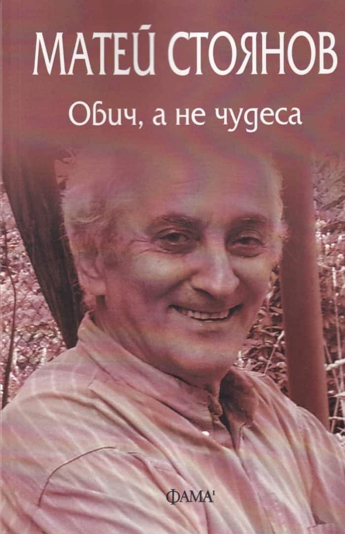 Обич, а не чудеса Обич, а не чудеса