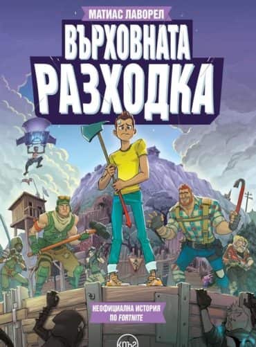 Върховната разходка