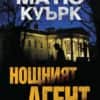 Нощният агент Нощният агент