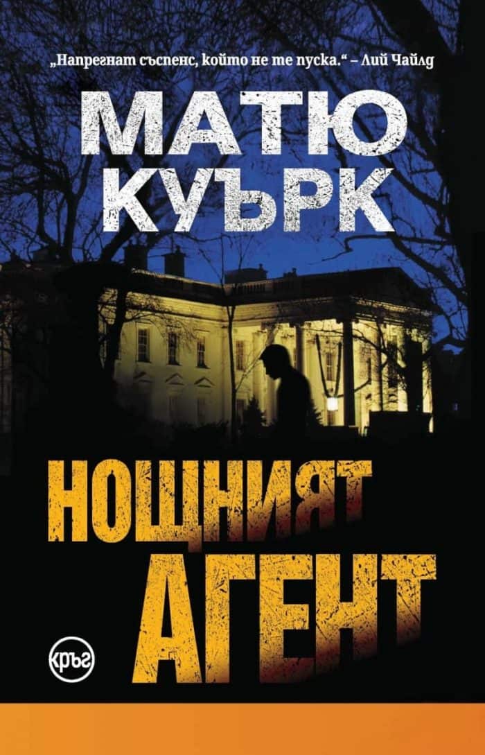 Нощният агент Нощният агент