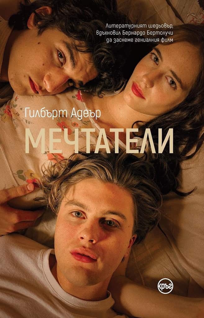 Мечтатели – Гилбърт Адеър Мечтатели - Гилбърт Адеър