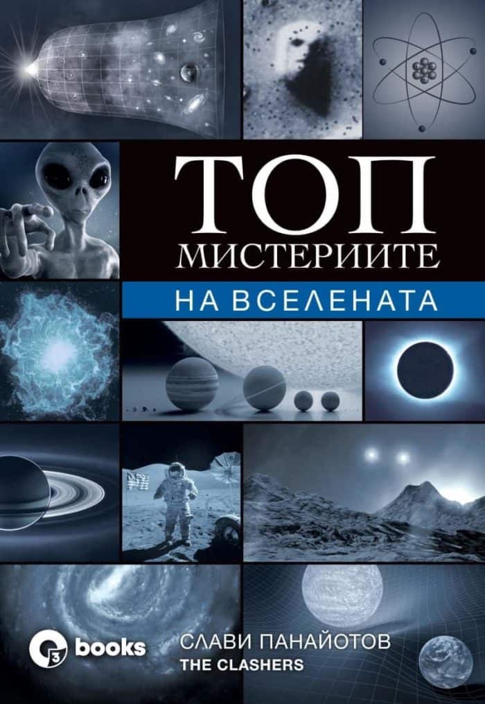Топ мистериите на Вселената Топ мистериите на Вселената