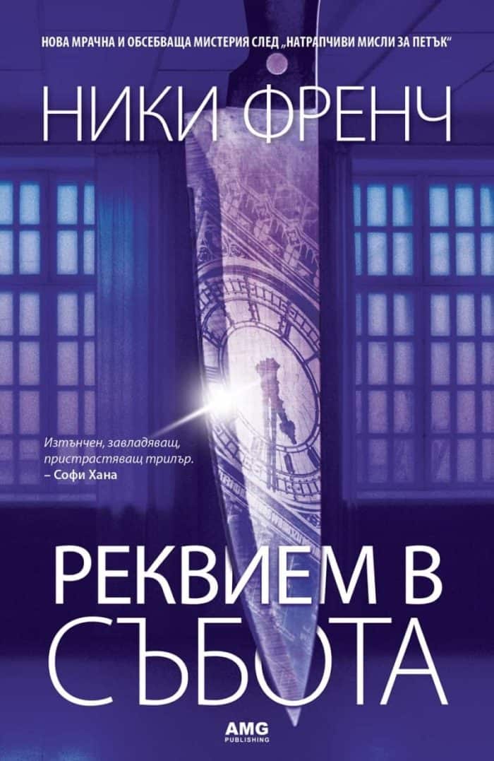 Реквием в събота Реквием в събота