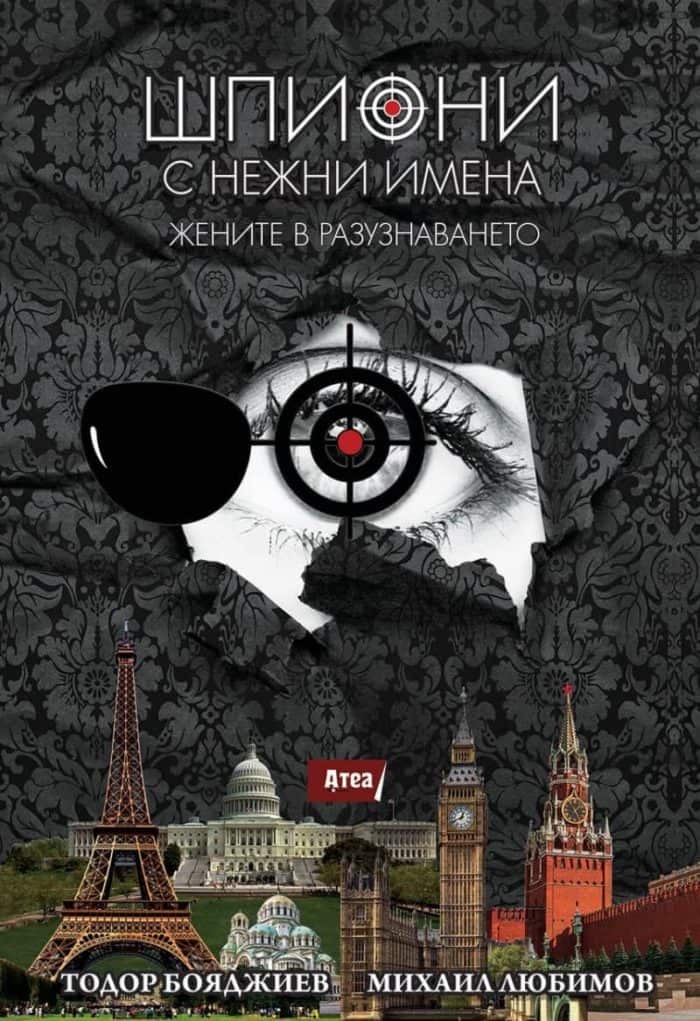 Шпиони с нежни имена. Жените в разузнаването Шпиони с нежни имена. Жените в разузнаването