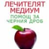 Лечителят медиум: Помощ за черния дроб