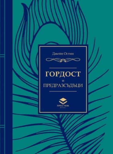 Гордост и предразсъдъци