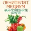 Лечителят Медиум: Най-полезните храни