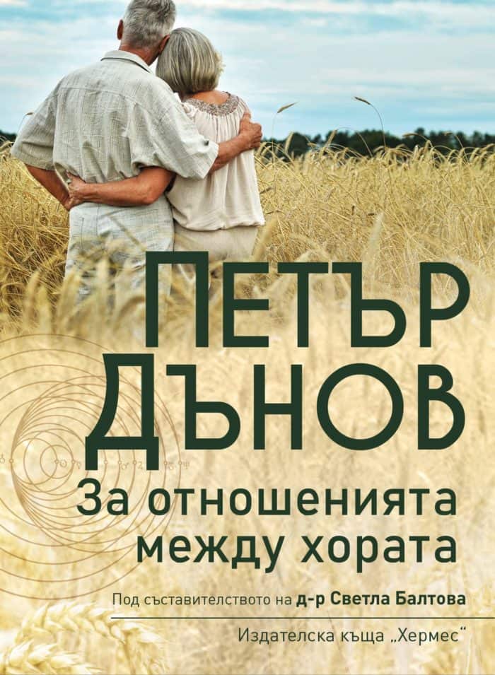 Петър Дънов: За отношенията между хората Петър Дънов: За отношенията между хората
