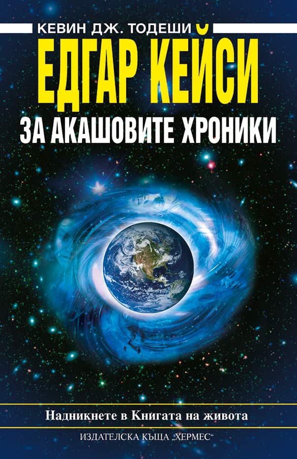 Едгар Кейси: За Акашовите хроники