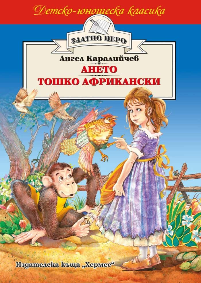 Ането. Тошко Африкански (Златно перо) Ането. Тошко Африкански (Златно перо)