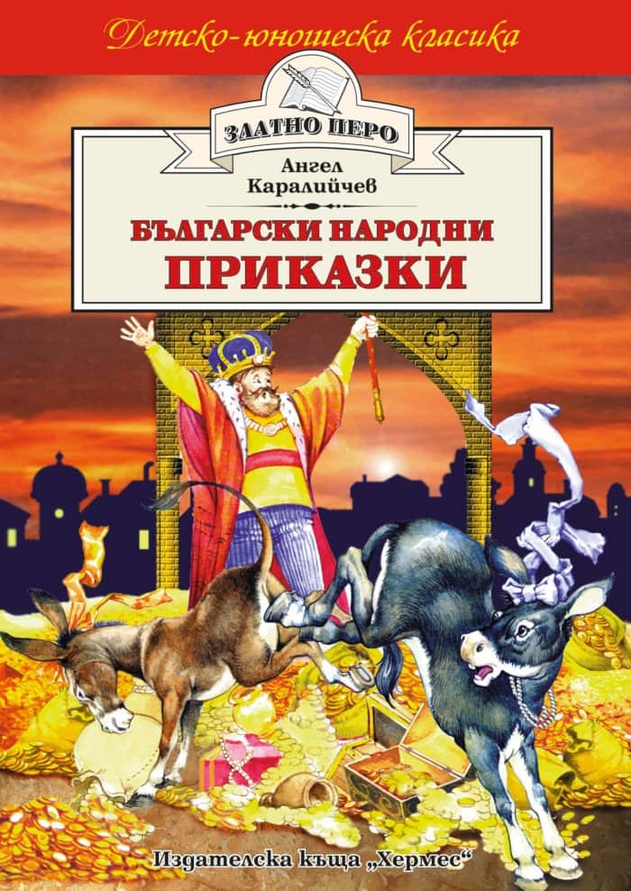 Български народни приказки – Ангел Каралийчев (Златно перо) Български народни приказки - Ангел Каралийчев (Златно перо)