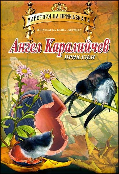 Ангел Каралийчев (Майстори на приказката) Ангел Каралийчев (Майстори на приказката)
