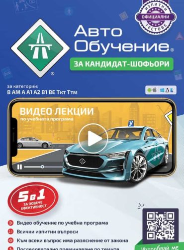 Авто Обучение за кандидат-шофьори