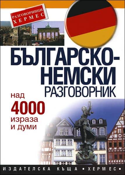 Българско-немски разговорник Българско-немски разговорник