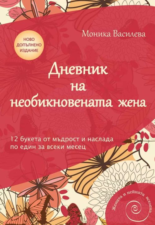 Дневник на необикновената жена  - ново допълнено издание