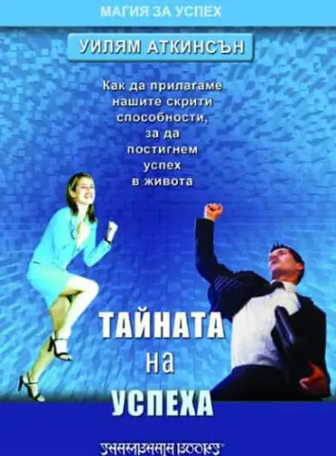 file_245_2.jpg Тайната на успеха