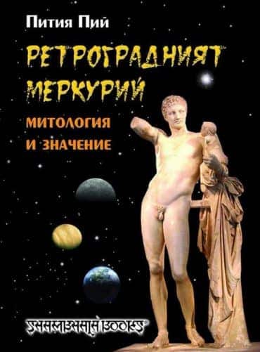 file_245_39.jpg Ретроградният Меркурий