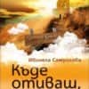 Къде отиваш, пътнико?