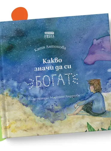 Какво значи да си богат