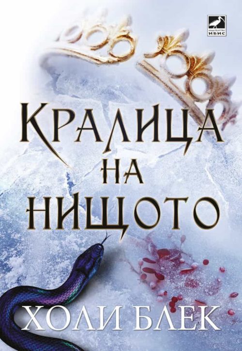 Кралица на нищото - книга 3