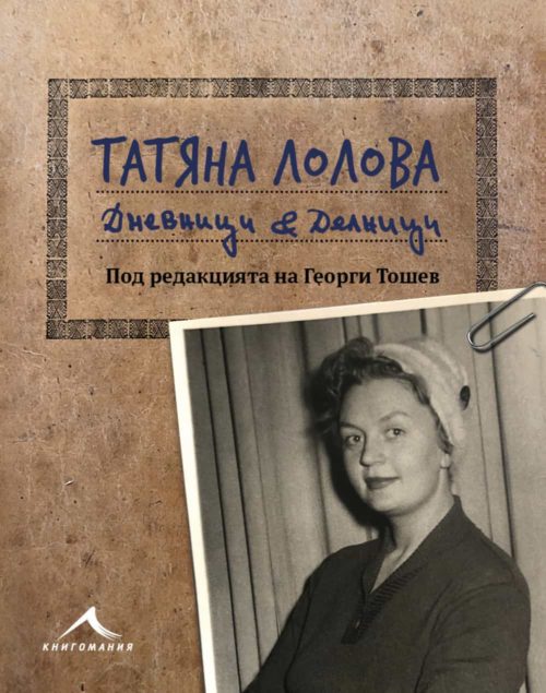 Татяна Лолова - Дневници и делници